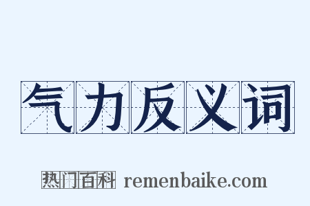 气力反义词是什么意思的图片